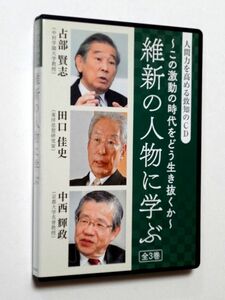 維新の人物に学ぶ　この激動の時代をどう生き抜くか 全3巻 5CD / 占部賢志 田口佳史 中西輝政 到知出版社 定価13200円 / 送料310円～