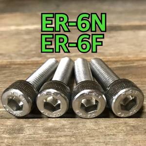 ステンレス製 ER-6N ER-6F EX650A ER650A ハンドルポストボルト 合計4本