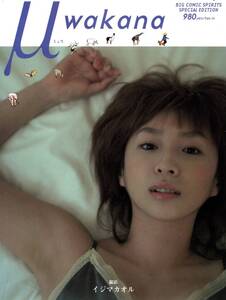 ■『μ(ミュウ)wakana』酒井若菜写真集■巨乳【**送料無料**】