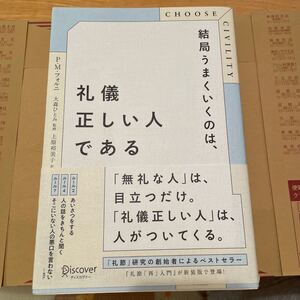 結局うまくいくのは、礼儀正しい人である/P.M.フォルニ/大森ひとみ/上原裕美子