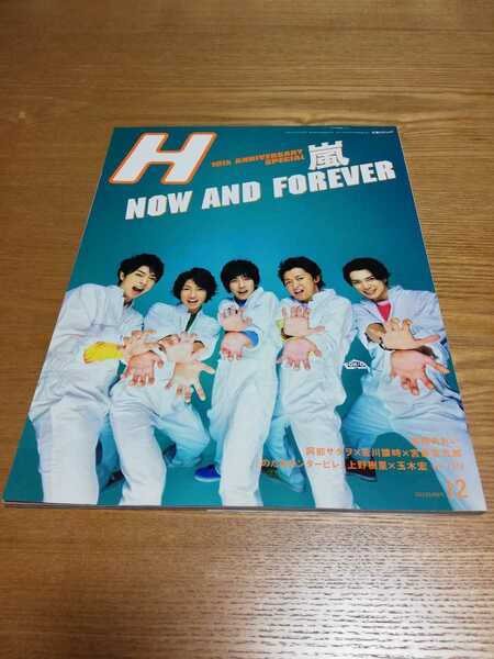 2009年12月号　H エイチ　松本潤　相葉雅紀二宮和也　大野智　櫻井翔 嵐 宮崎あおい 阿部サダヲ 