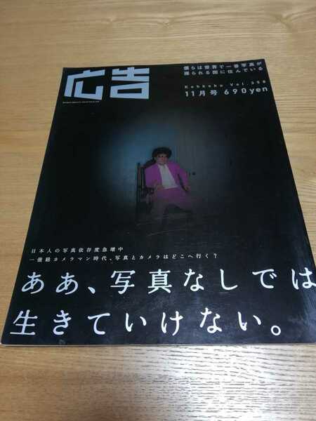 雑誌　広告　Vol.358 2003年11月号　博報堂