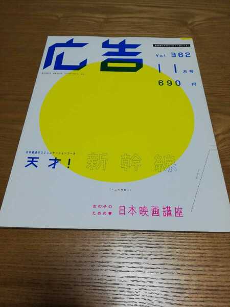 雑誌　広告　2004.11 vol.362　博報堂　新幹線　