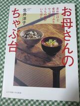 お母さんのちゃぶ台/生井 洋子_画像1