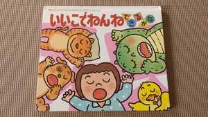 「いいこでねんねできるかな」木村 裕一 きむらゆういち しかけ絵本