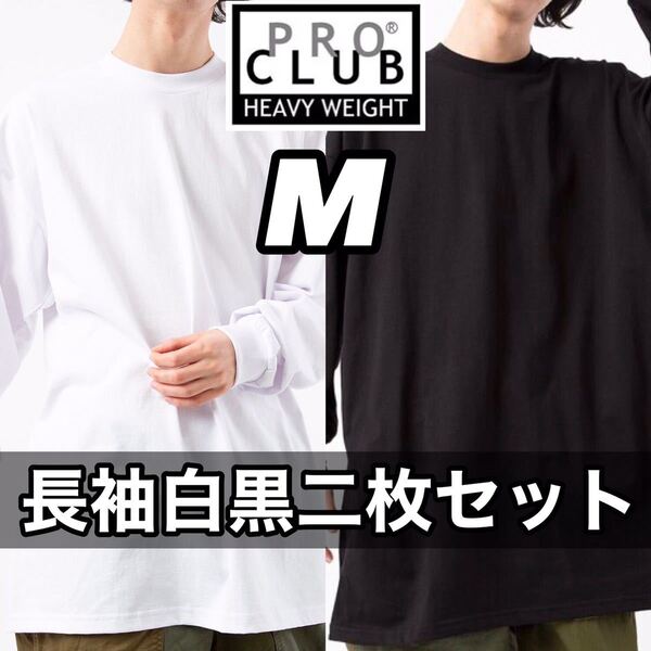 新品 プロクラブ ビッグサイズ 無地長袖Tシャツ ヘビーウエイト 白黒2枚セット M