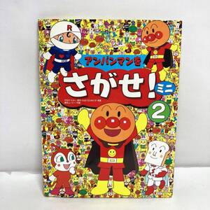 ★即決 送料無料 アンパンマンをさがせ!ミニ(2)/やなせたかし(著者),石川ゆり子(その他) 絵本 こども キッズ