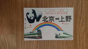 国鉄 北京駅・上野駅 友好交流記念 乗車券 1980年