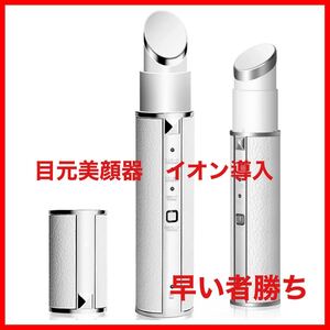 目元ケア 目元美顔器 ☆温熱ケア イオン導入 ☆7種類モード 超音波振動 美顔器 温熱 超音波美顔器 フェイスマッサージ 充電式