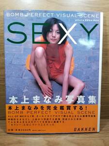 SEXY 本上まなみ写真集　奥 舜 宅配送料込み