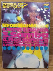 brasilian Music ブラジリアン・ミュージック Pop 90’s for the new generation of 2001volume001　中原仁(編者)