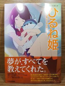 ひるね姫 ~知らないワタシの物語~　公式ガイドブック　 ニュータイプ (編集)