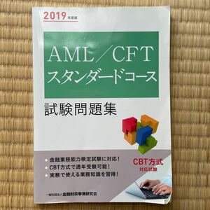 AML/CFTスタンダードコース　試験問題集