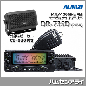 ALINCO アルインコ ツインバンド 144/430MHz FM モービルトランシーバー DR-735D（20W）外部スピーカー CB-980付き