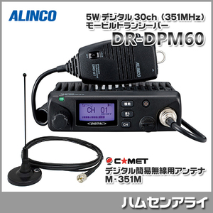 ALINCO アルインコ デジ簡 モービルトランシーバー DR-DPM60 デジタル簡易無線用アンテナ M-351M 付き