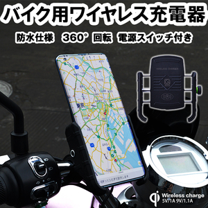 バイク ワイヤレス充電器 ホルダー360度回転 無線充電 qi 携帯ホルダー iphone galaxy スマートフォン 充電器 原付 オートバイ バイク用