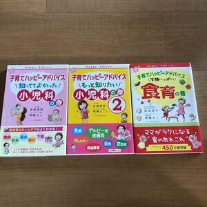 【C】3冊セット　子育てハッピーアドバイス　知っててよかった小児科の巻1&2・笑顔いっぱい食育の巻