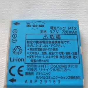 docomoガラケー電池パック　パナソニック　P12　通電&充電簡易確認済み　送料無料