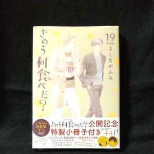 きのう何食べた?　19巻　特装版　小冊子付　よしながふみ■新品未開封■