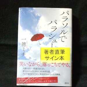 一穂ミチ『パラソルでパラシュート』　サイン本■新品未読品■