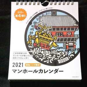 マンホールカレンダー　2021年 週めくり　東京ハンズ限定