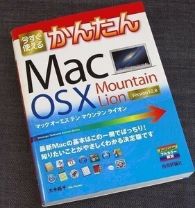 今すぐ使えるかんたん Mac OS X v10.8 Mountain Lion｜アップルPC 入門＆付属アプリ活用ガイド 使い方 iLife iCloud 環境設定#d