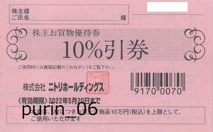 ニトリ 株主お買物優待券(10％OFF、上限10万) 1枚 2022年5月20日まで