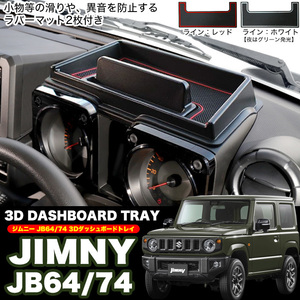 ジムニー JB64W / ジムニー シエラ JB74W ダッシュボードトレイ ラバーマット 2枚付き 車種 専用 設計 FJ5058