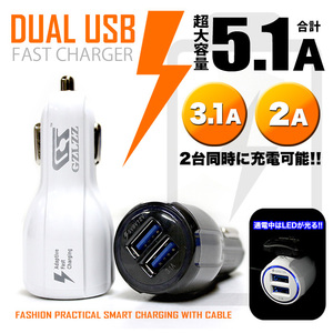 【 ホワイト 】 大容量5.1A USB充電器 シガーソケット FJ4635-w