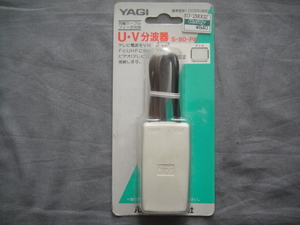 YAGI・八木アンテナ／★＜U/V分波器*同軸ケーブル/フィーダ共用＞☆彡『未使用品』