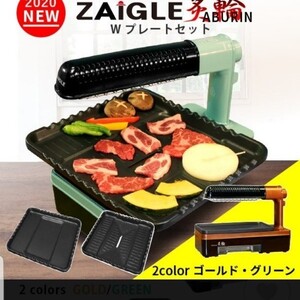 ザイグル炙輪(あぶりん) ワイドプレート付きセット ※ゴールド