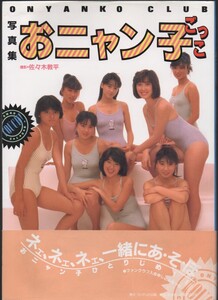 写真集 おニャン子ごっこ