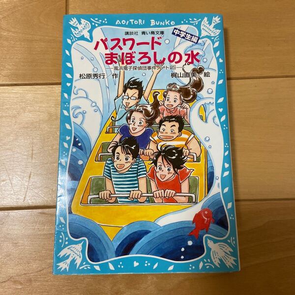 「パスワードまぼろしの水」青い鳥文庫