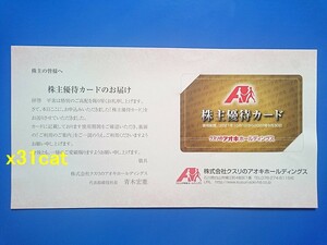 クスリのアオキ 株主優待券 カード (5%割引)