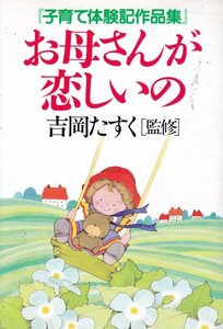 お母さんが恋しいの―子育て体験記作品集 －吉岡たすく監修