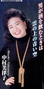 ■ 中村美律子 [ 男が酒を飲むときは ] 新品 未開封 8cmCD 即決 送料サービス ♪