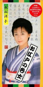 ■ 長山洋子 [ お江戸の色女 / 夏ひとり ] 新品 未開封 8cmCD 即決 送料サービス ♪