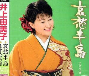 ■ 井上由美子 [ 哀愁半島 / あすなろ酒 ] 新品 未開封 CD 即決 送料サービス ♪