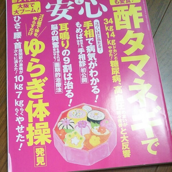 酢タマネギ 安心 (２０１５ ４) 月刊誌／マキノ出版 (その他)