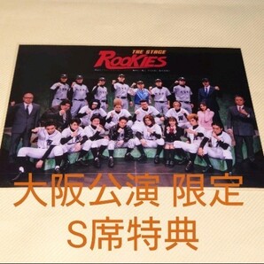 舞台 ROOKIES 大阪公演 S席特典 非売品ブロマイド