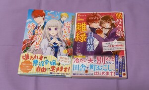 「関係改善をあきらめて距離をおいたら、塩対応だった婚約者が絡んでくるようになりました 」/「悪役令嬢は旦那様と離縁がしたい!」