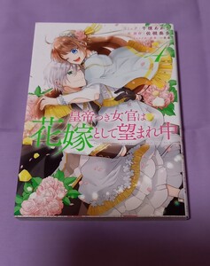 「皇帝つき女官は花嫁として望まれ中」 4巻