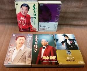 レトロ カセットテープ 5本 まとめて セット まとめ売り 再生未確認 レターパック送料520円 男性歌手 カラオケ 歌詞入 歌謡曲 演歌 等