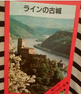 ラインの古城　ガイドブック　日本語版