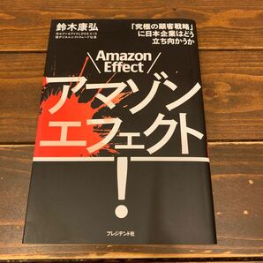 アマゾンエフェクト! 「究極の顧客戦略」 に日本企業はどう立ち向かうか/鈴木康弘