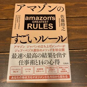 アマゾンのすごいルール amazons GREATEST RULES 著/佐藤将之