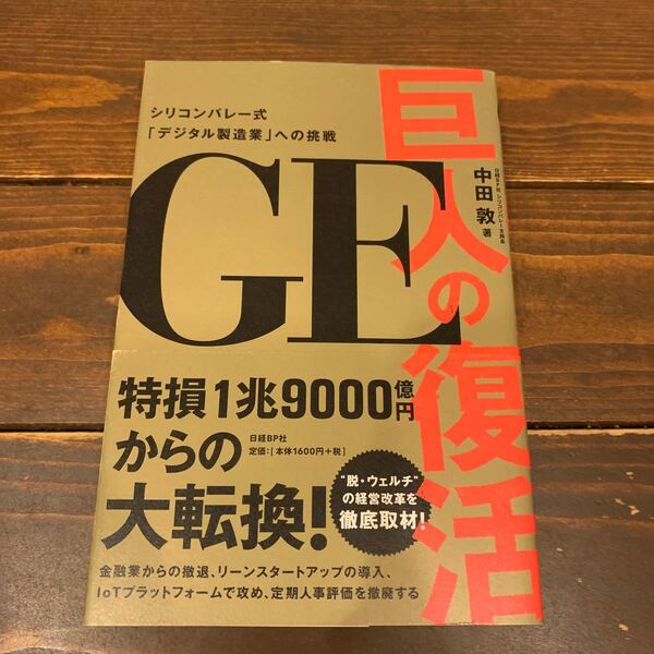 GE巨人の復活 シリコンバレー式 「デジタル製造業」 への挑戦/中田敦