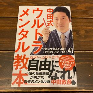 中田式ウルトラメンタル教本 好きに生きるための 「やらないこと」 リスト41/中田敦彦