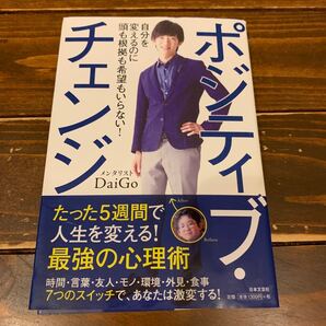 ポジティブチェンジ 自分を変えるのに頭も根拠も希望もいらない! /DaiGo