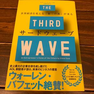 サードウェーブ 世界経済を変える 「第三の波」 が来る/スティーブケース/加藤万里子